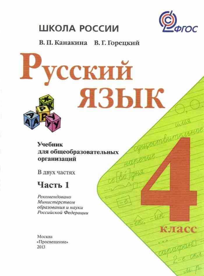 Русский язык 4 класс Учебник Канакина Горецкий часть 1 читать онлайн